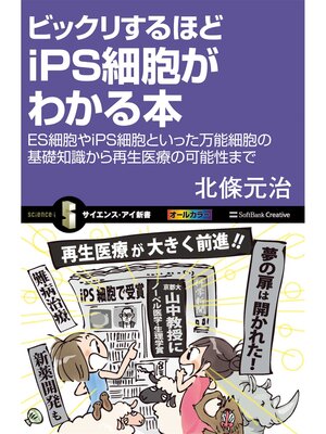cover image of ビックリするほどiPS細胞がわかる本　ES細胞やiPS細胞といった万能細胞の基礎知識から再生医療の可能性まで